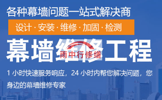 同安幕墙修缮/维修