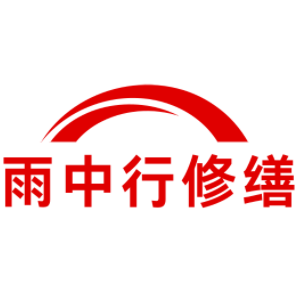 同安雨中行修缮工程有限公司