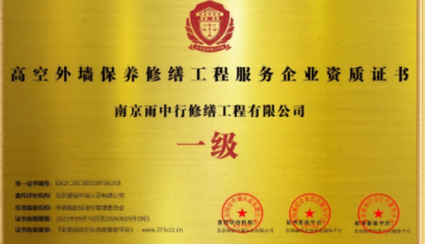 同安高空外墙保温维修服务资质证书